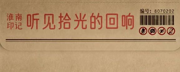 淮南故事 |【拾光里】聽(tīng)見(jiàn)拾光的回響，看見(jiàn)繁華的未來(lái)！
