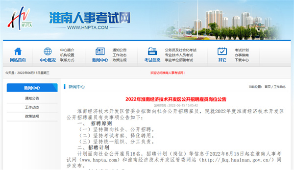 2022年淮南經(jīng)濟技術(shù)開(kāi)發(fā)區 公開(kāi)招聘雇員崗位公告