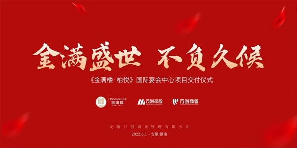 拾光里丨【金滿(mǎn)樓·柏悅國際宴會(huì )中心】圓滿(mǎn)交付！