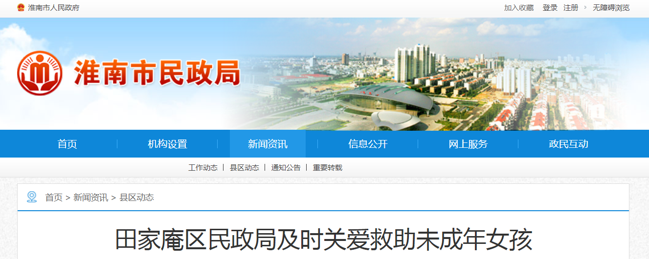 淮南田家庵區民政局及時(shí)關(guān)愛(ài)救助未成年女孩