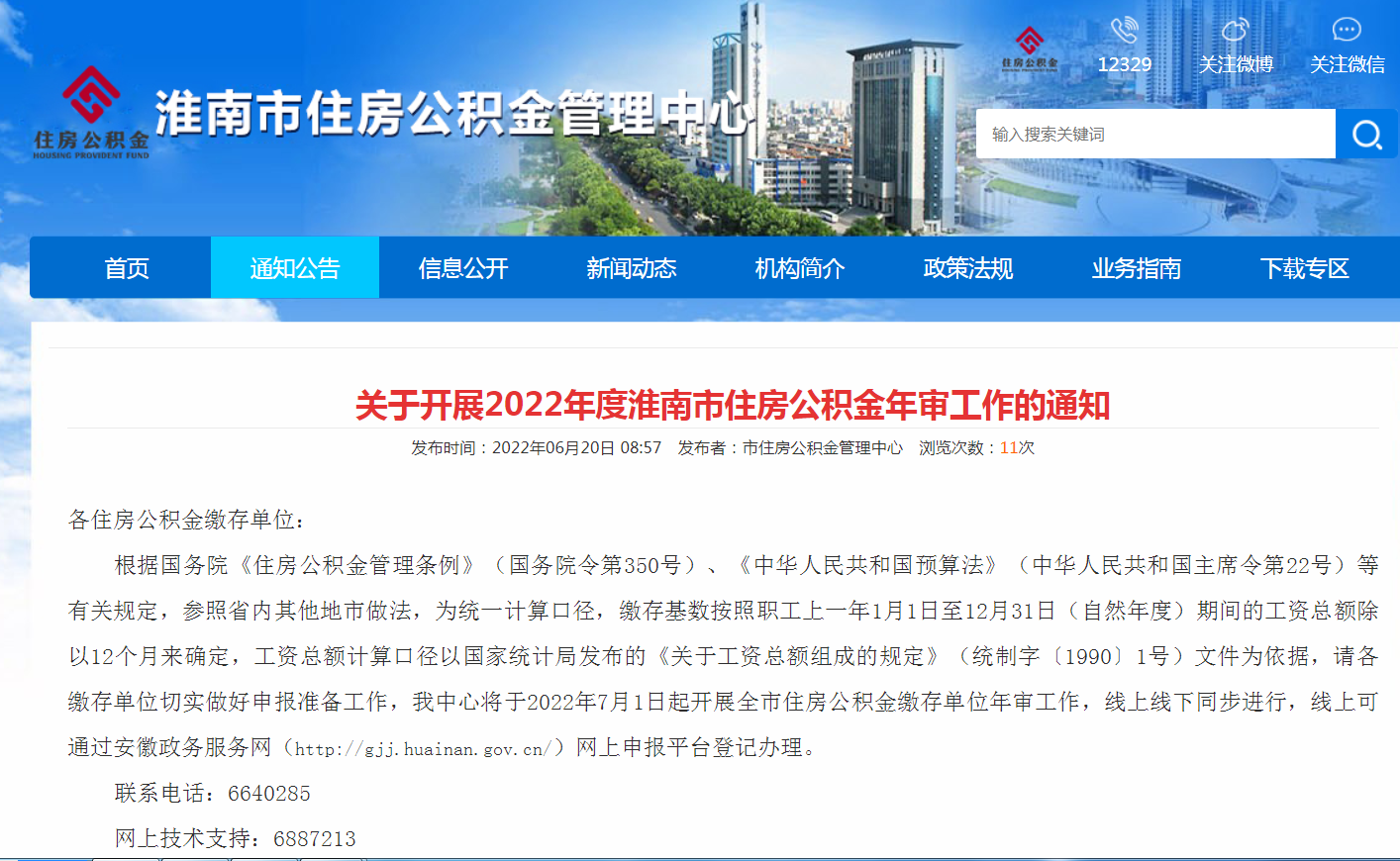 關(guān)于開(kāi)展2022年度淮南市住房公積金年審工作的通知