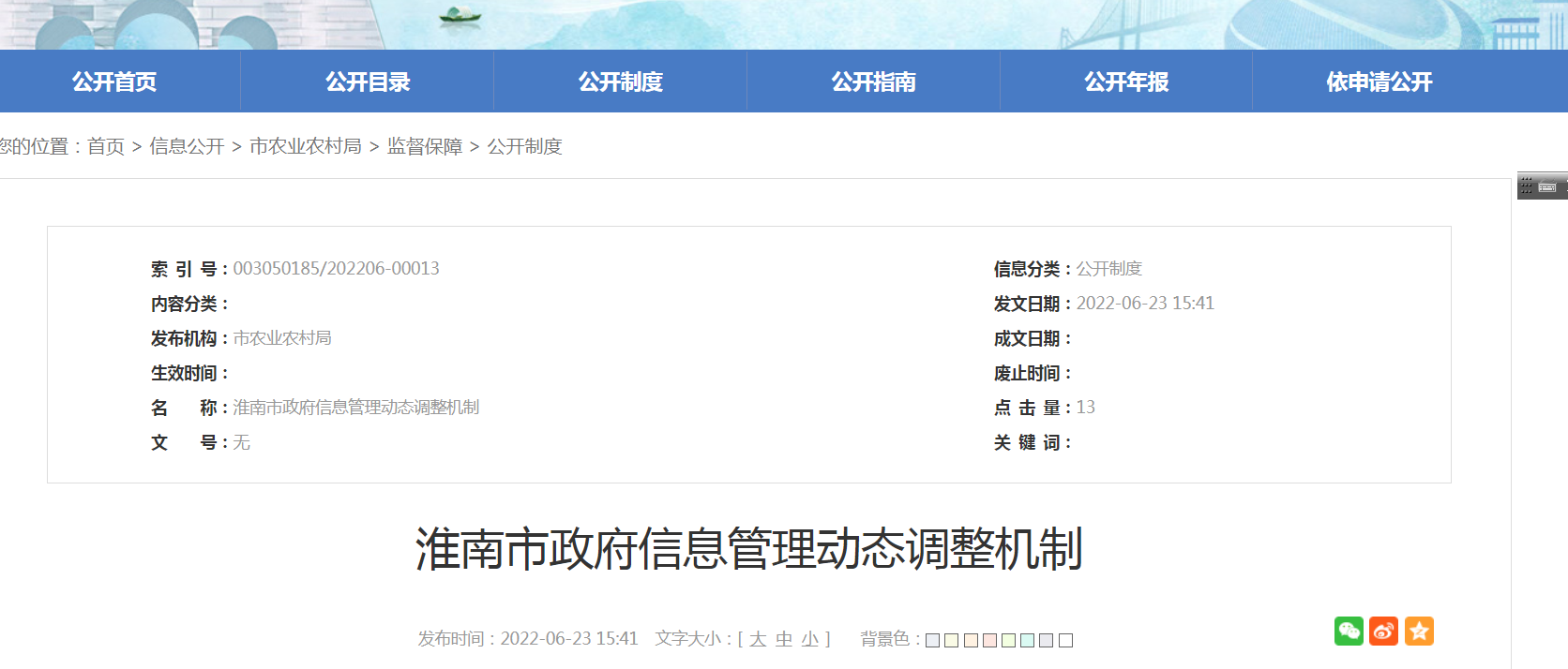 淮南市政府信息管理動(dòng)態(tài)調整機制