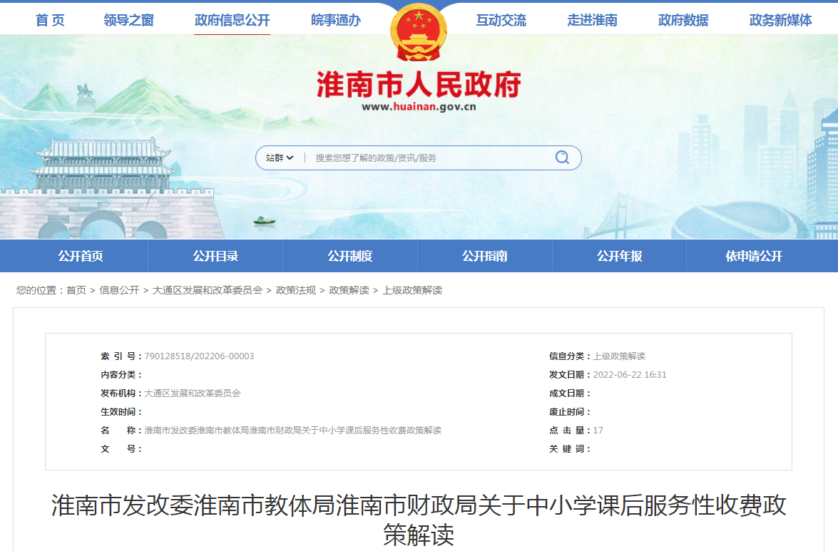 淮南市發(fā)改委淮南市教體局淮南市財政局關(guān)于中小學(xué)課后服務(wù)性收費政策解讀