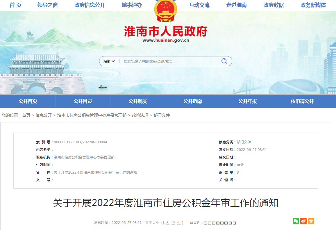 關(guān)于開(kāi)展2022年度淮南市住房公積金年審工作的通知