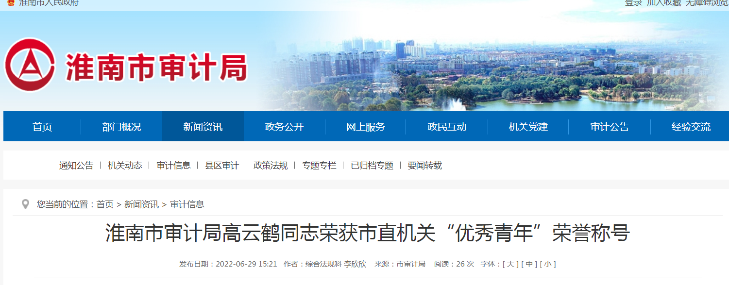 淮南市審計局高云鶴同志榮獲市直機關(guān)“優(yōu)秀青年”榮譽(yù)稱(chēng)號