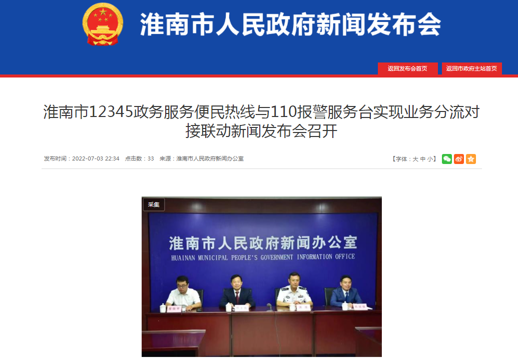 淮南市12345政務(wù)服務(wù)便民熱線(xiàn)與110報警服務(wù)臺實(shí)現業(yè)務(wù)分流對接聯(lián)動(dòng)新聞發(fā)布會(huì )召開(kāi)