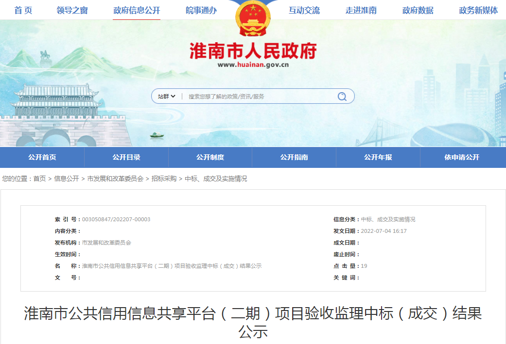 淮南市公共信用信息共享平臺（二期）項目驗收監理中標（成交）結果公示