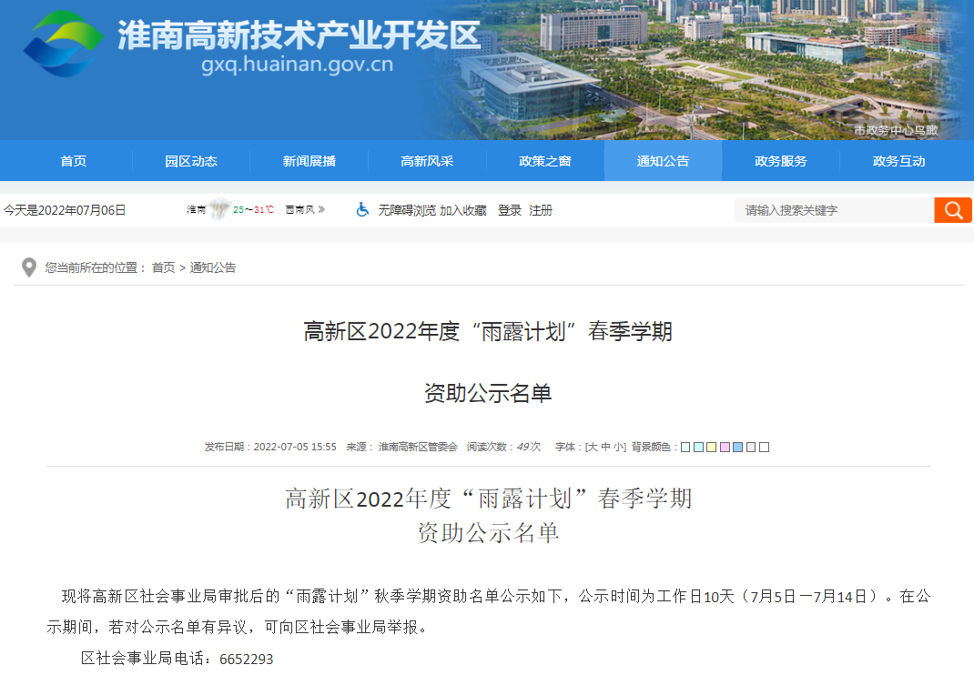 淮南高新區2022年度“雨露計劃”春季學(xué)期資助公示名單