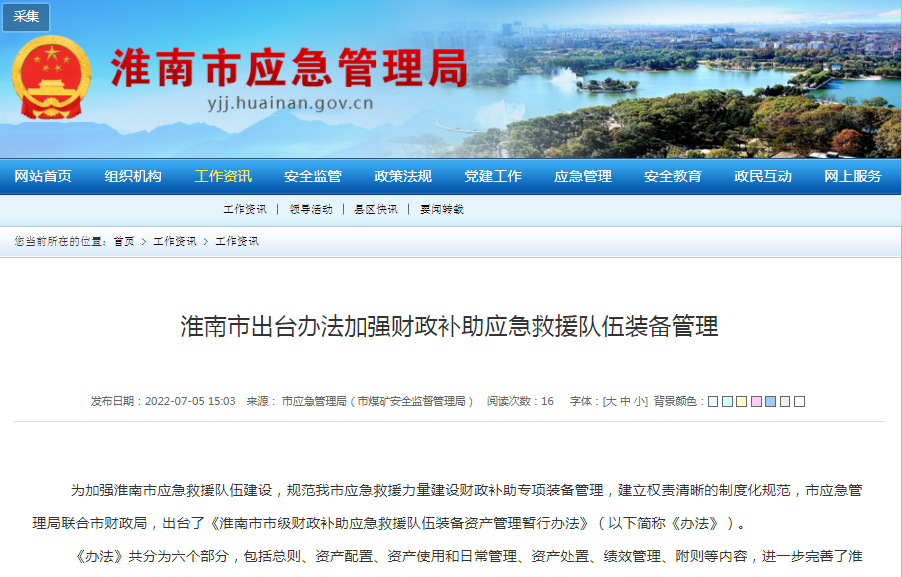 淮南市出臺辦法加強財政補助應急救援隊伍裝備管理