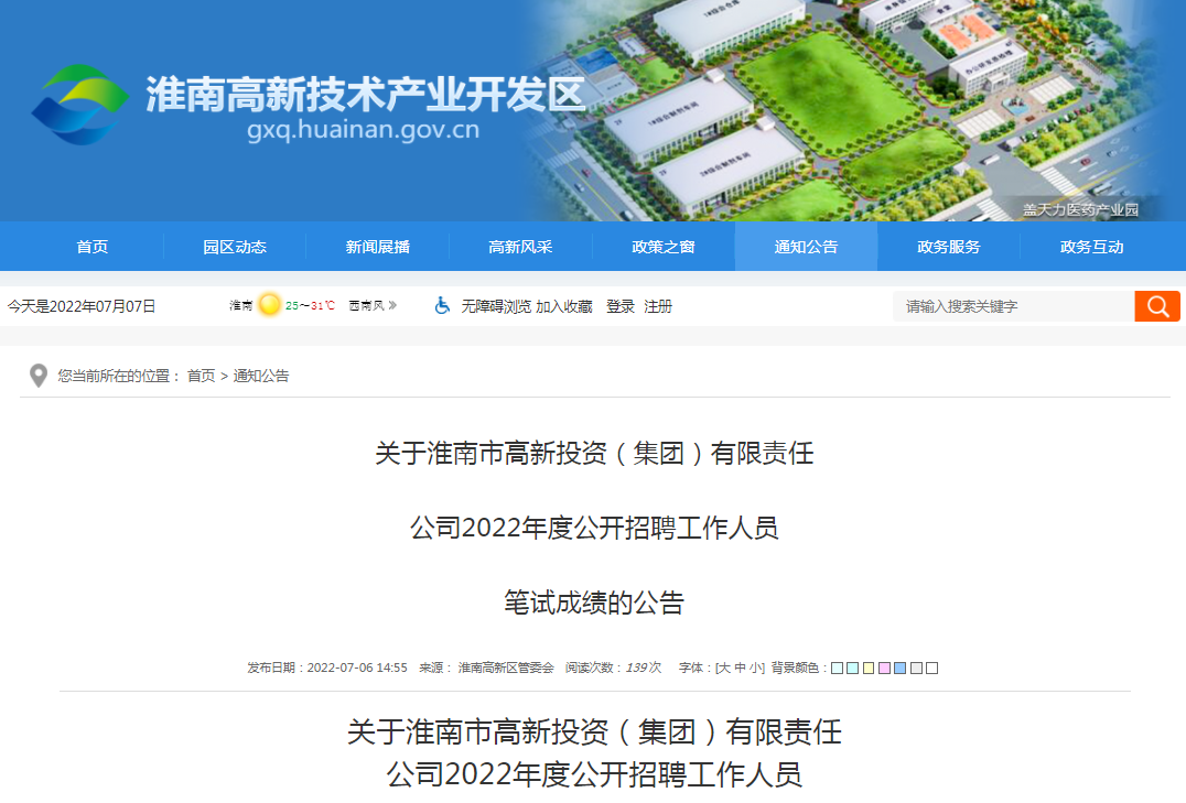 淮南市高新投資（集團）有限責任  公司2022年度公開(kāi)招聘工作人員  筆試成績(jì)的公告