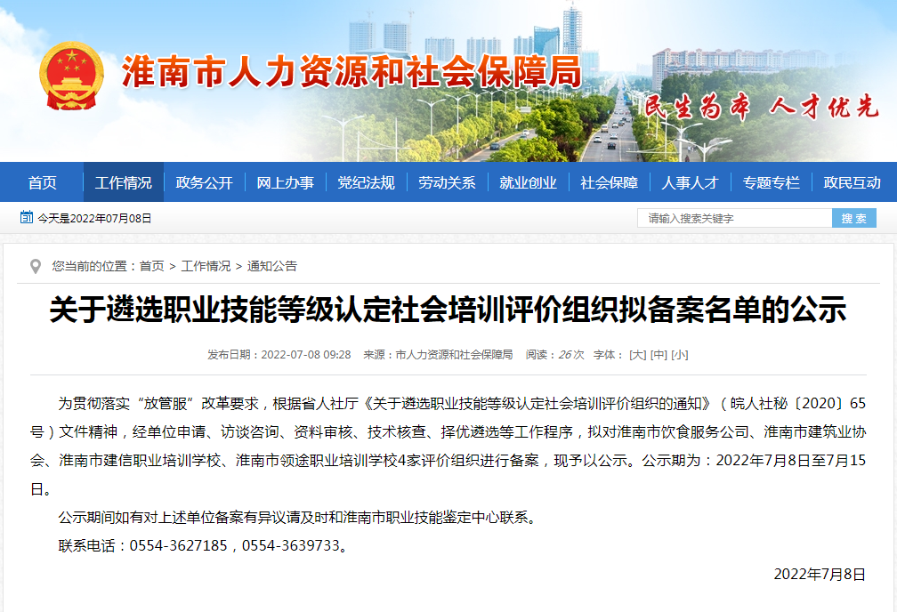 淮南關(guān)于遴選職業(yè)技能等級認定社會(huì )培訓評價(jià)組織擬備案名單的公示
