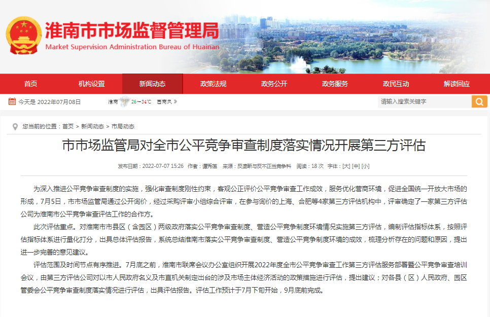 淮南市市場(chǎng)監管局對全市公平競爭審查制度落實(shí)情況開(kāi)展第三方評估