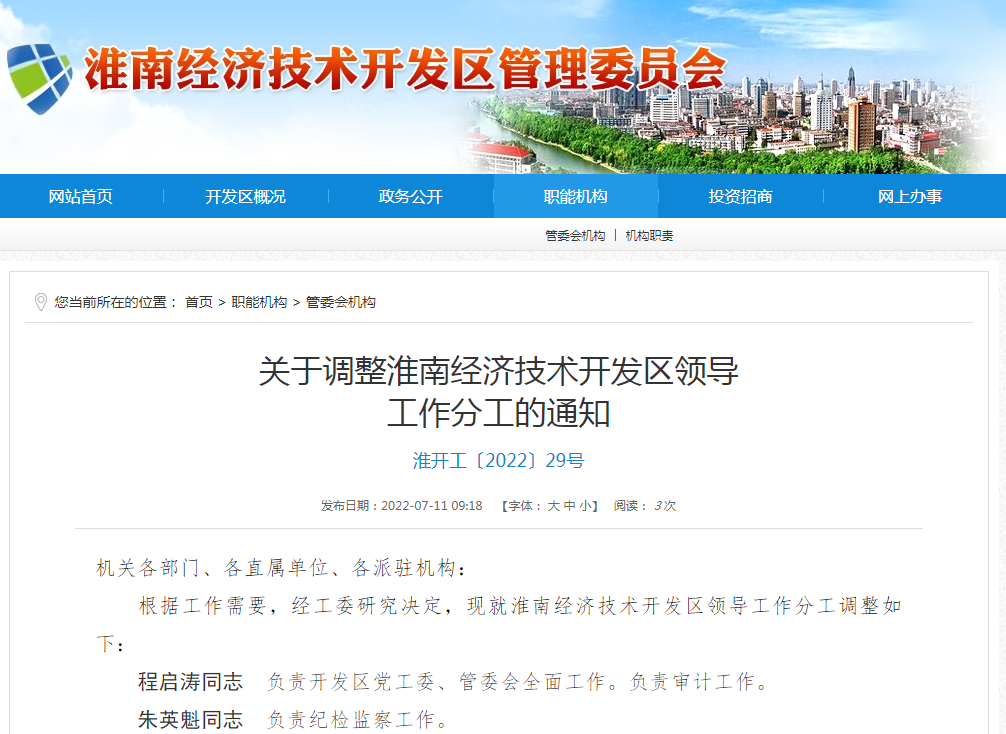 淮南關(guān)于調整淮南經(jīng)濟技術(shù)開(kāi)發(fā)區領(lǐng)導工作分工的通知