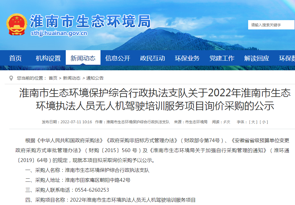 淮南市生態(tài)環(huán)境保護綜合行政執法支隊關(guān)于2022年淮南市生態(tài) 環(huán)境執法人員無(wú)人機駕駛培訓服務(wù)項目詢(xún)價(jià)采購的公示