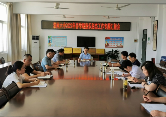 淮南六中召開(kāi)專(zhuān)題匯報會(huì )