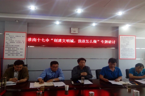 淮南第十七中學(xué)召開(kāi)創(chuàng  )建文明城我該怎么做專(zhuān)題研討會(huì )