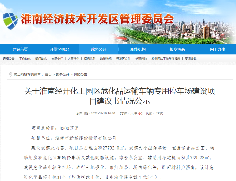 淮南關(guān)于經(jīng)開(kāi)化工園區?；愤\輸車(chē)輛專(zhuān)用停車(chē)場(chǎng)建設項目建議書(shū)情況公示