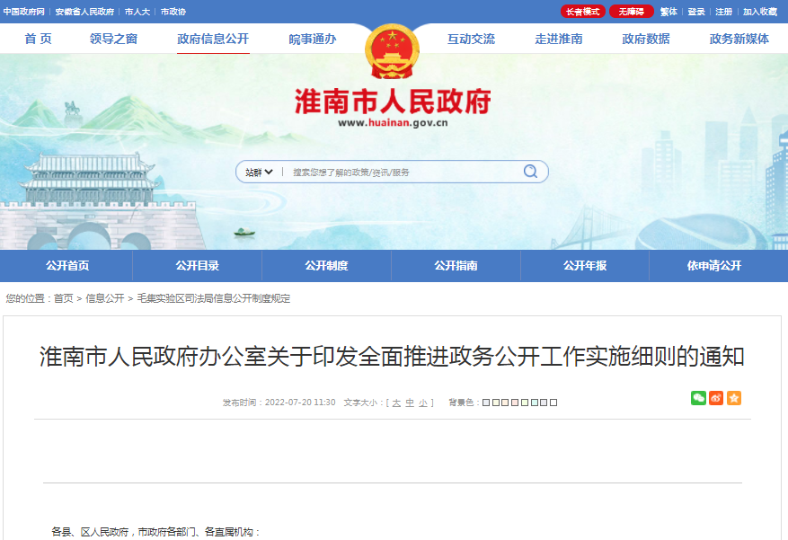 淮南市人民政府辦公室關(guān)于印發(fā)全面推進(jìn)政務(wù)公開(kāi)工作實(shí)施細則的通知