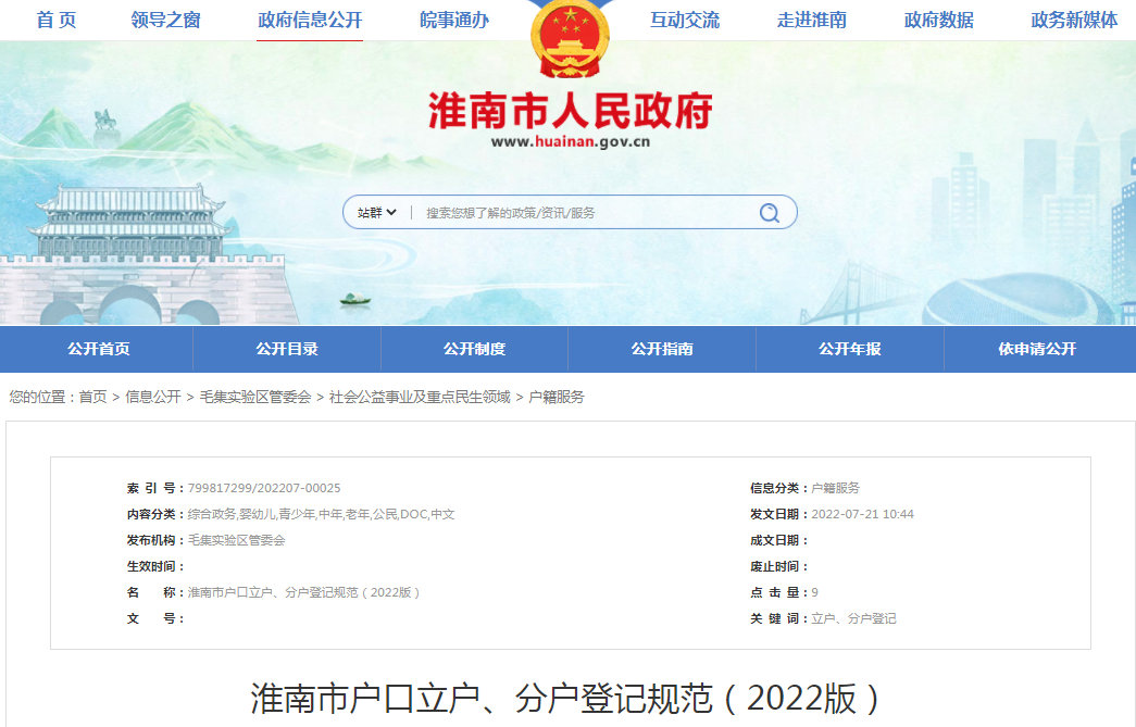 淮南市戶(hù)口立戶(hù)、分戶(hù)登記規范