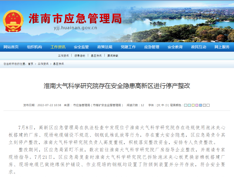 淮南大氣科學(xué)研究院存在安全隱患高新區進(jìn)行停產(chǎn)整改