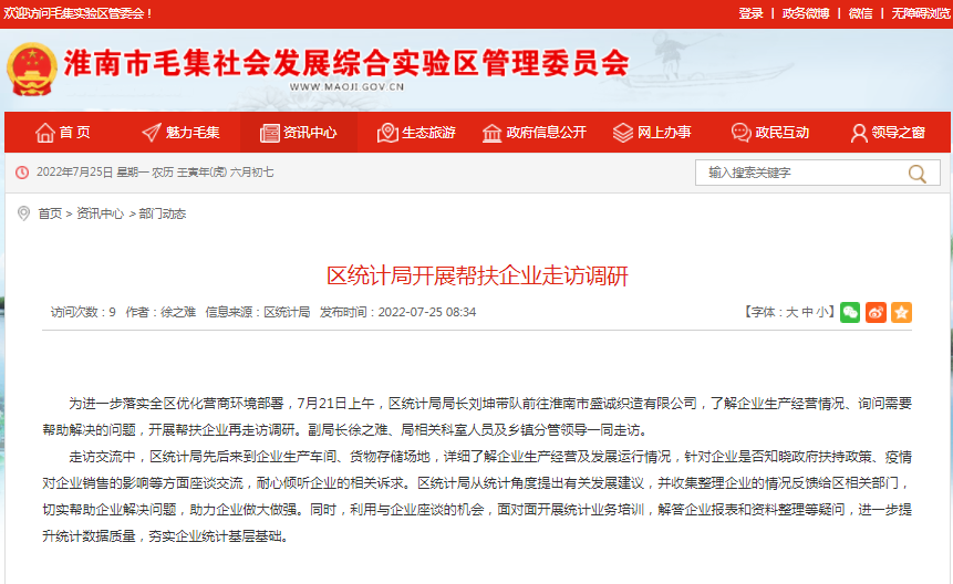 淮南市毛集區統計局開(kāi)展幫扶企業(yè)走訪(fǎng)調研