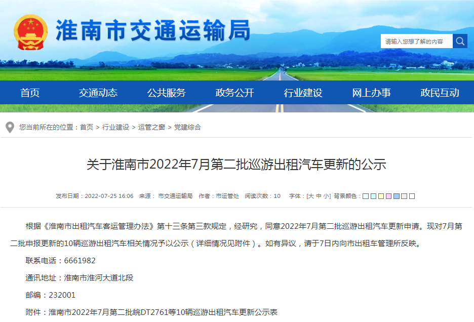 淮南關(guān)于2022年7月第二批巡游出租汽車(chē)更新的公示