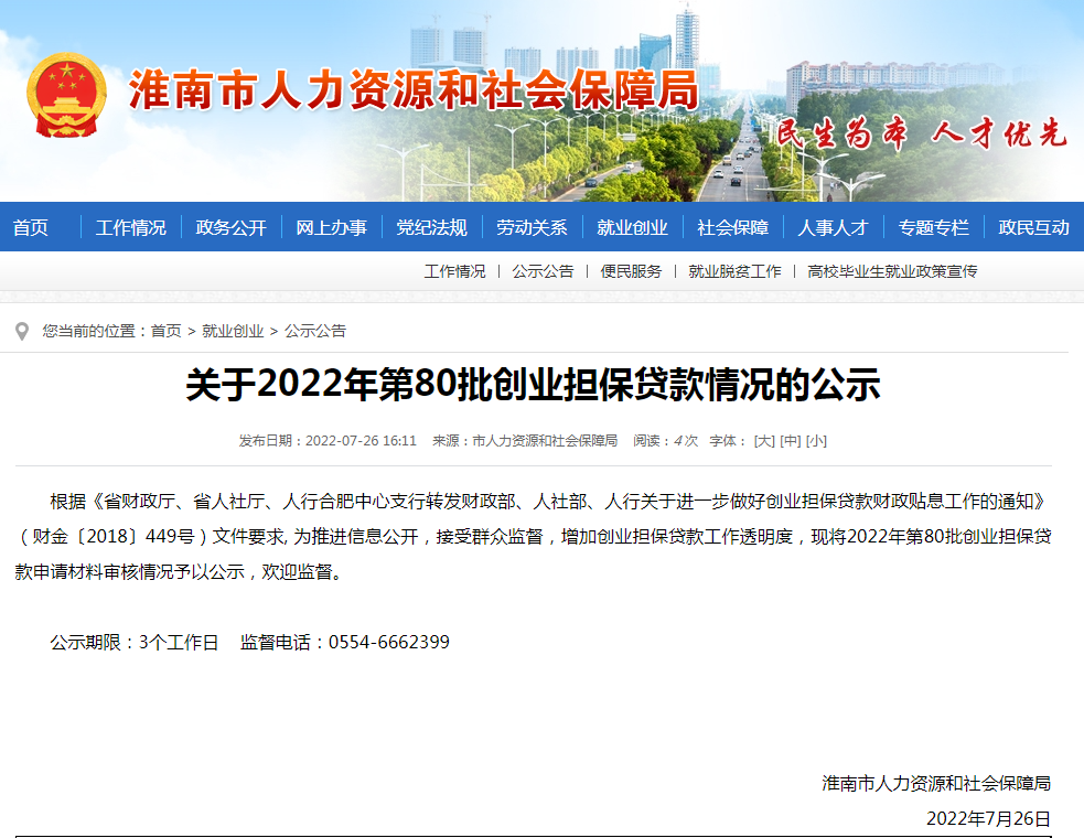 淮南關(guān)于2022年第80批創(chuàng  )業(yè)擔保貸款情況的公示