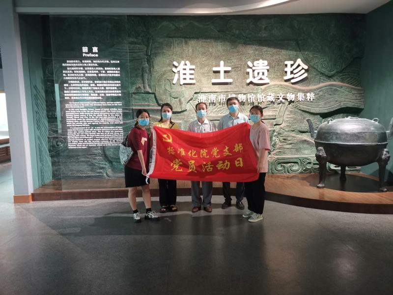 淮南標準化院黨支部開(kāi)展“慶七一”參觀(guān)博物館活動(dòng)