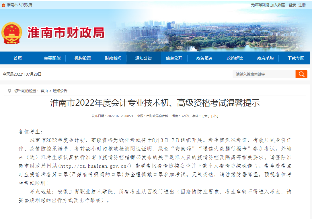 淮南市2022年度會(huì )計專(zhuān)業(yè)技術(shù)初、高級資格考試溫馨提示