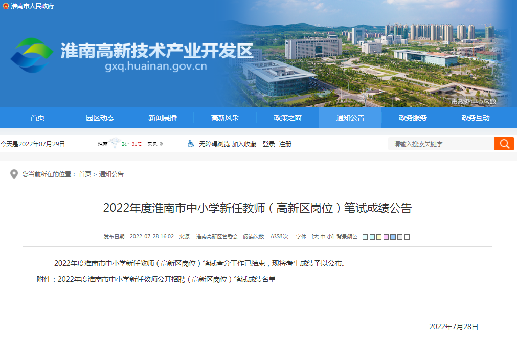 淮南市2022年度中小學(xué)新任教師（高新區崗位）筆試成績(jì)公告