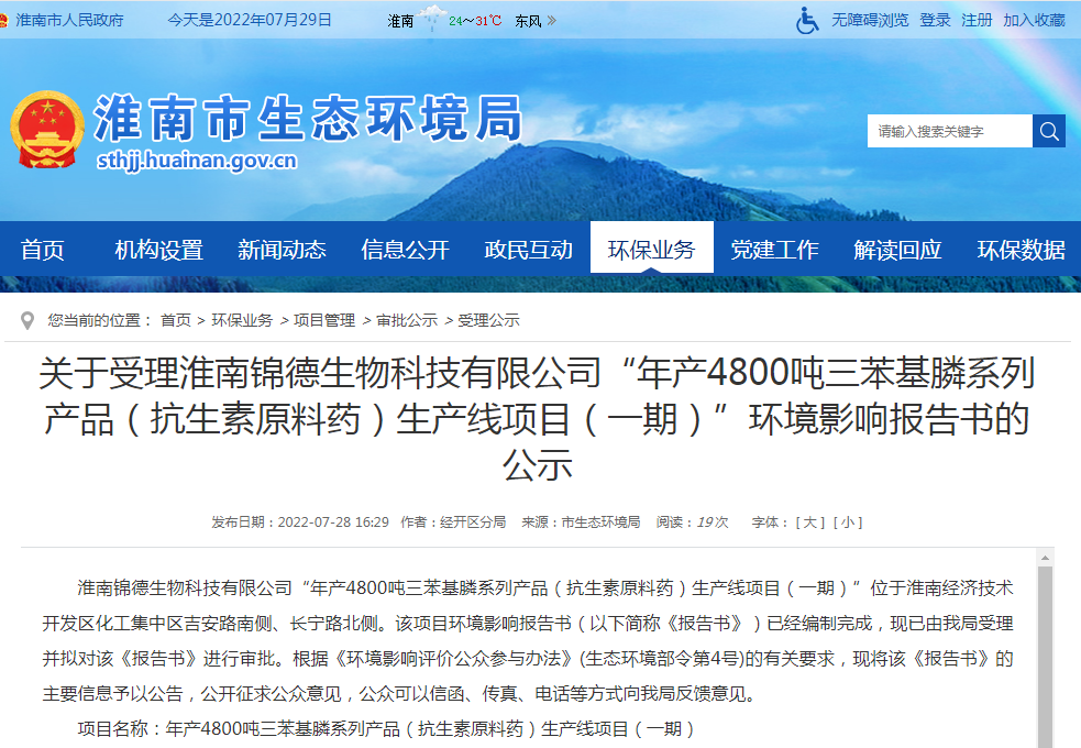 淮南關(guān)于受理淮南錦德生物科技有限公司“年產(chǎn)4800噸三苯基膦系列產(chǎn)品（抗生素原料藥）生產(chǎn)線(xiàn)項目（一期）”環(huán)境影響報告書(shū)的公示