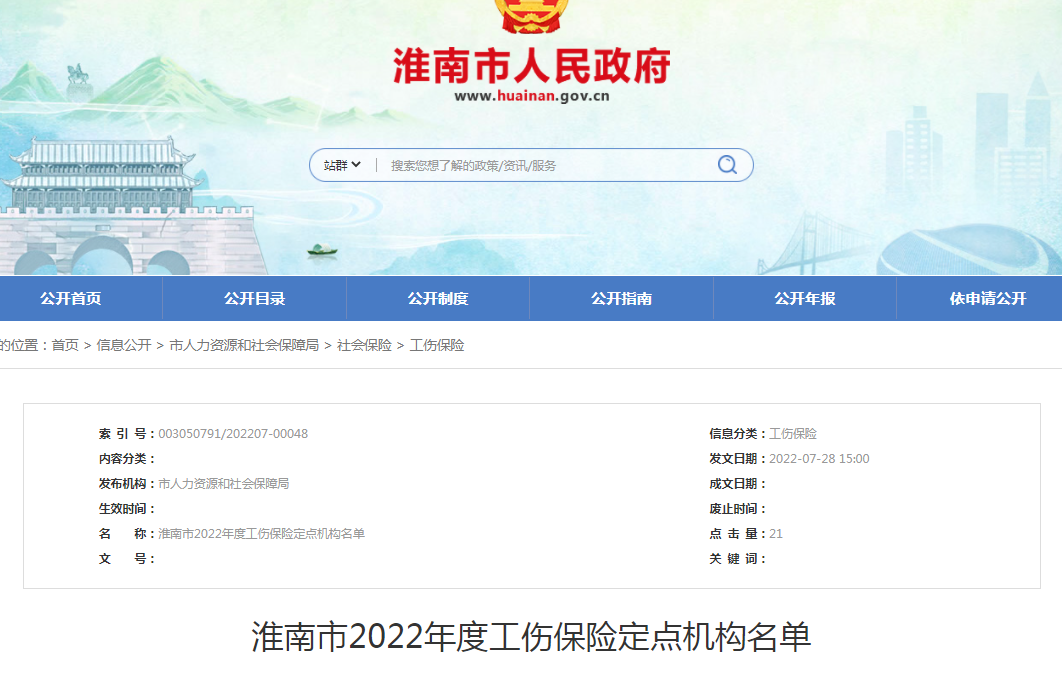 淮南市2022年度工傷保險定點(diǎn)機構名單