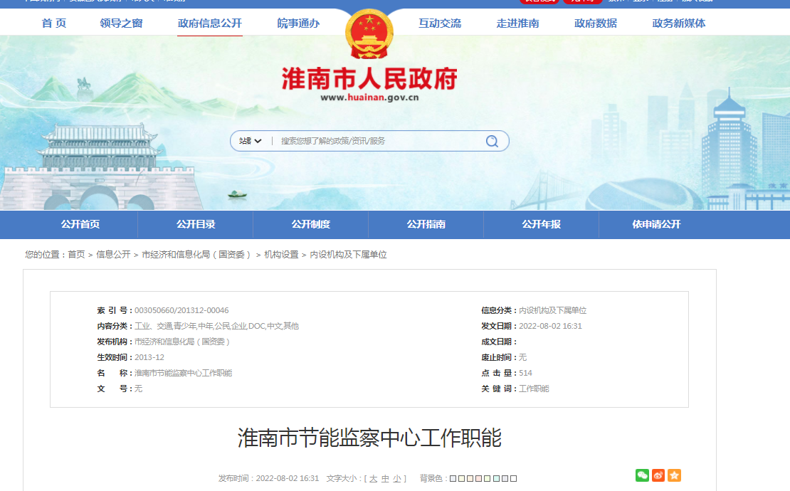 淮南市節能監察中心工作職能