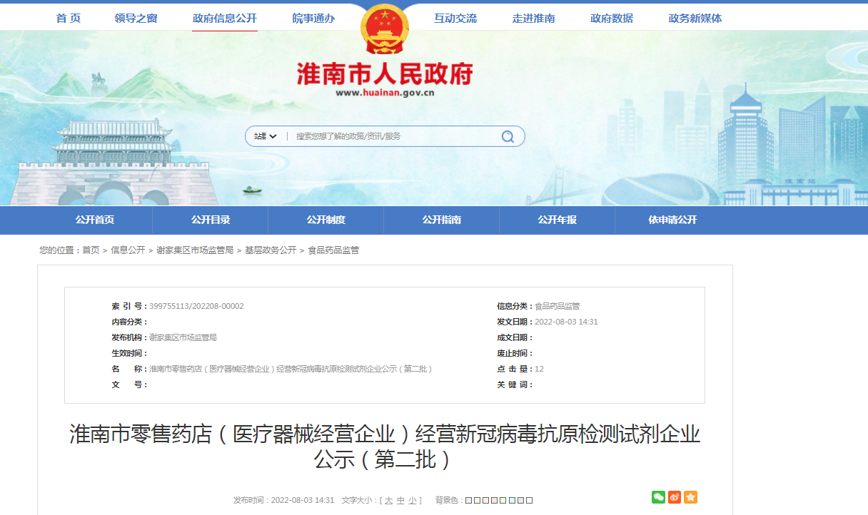 淮南市零售藥店（醫療器械經(jīng)營(yíng)企業(yè)）經(jīng)營(yíng)新冠病毒抗原檢測試劑企業(yè)公示（第二批）