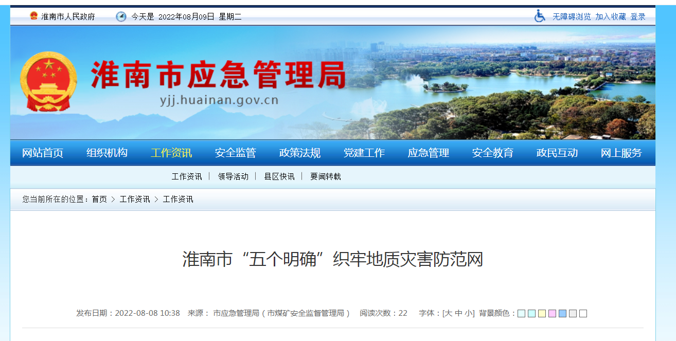 淮南市“五個(gè)明確”織牢地質(zhì)災害防范網(wǎng)