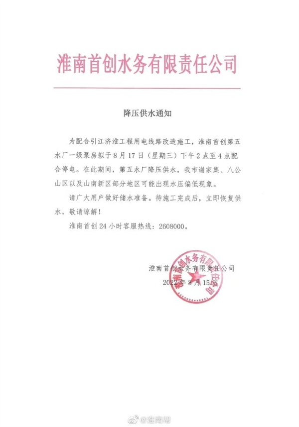 淮南首創(chuàng  )水務(wù)降壓供水通知