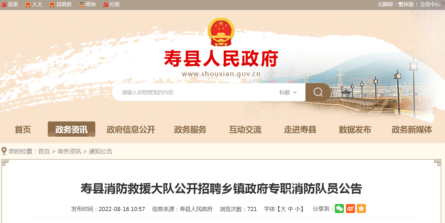 淮南壽縣消防救援大隊公開(kāi)招聘鄉鎮政府專(zhuān)職消防隊員公告