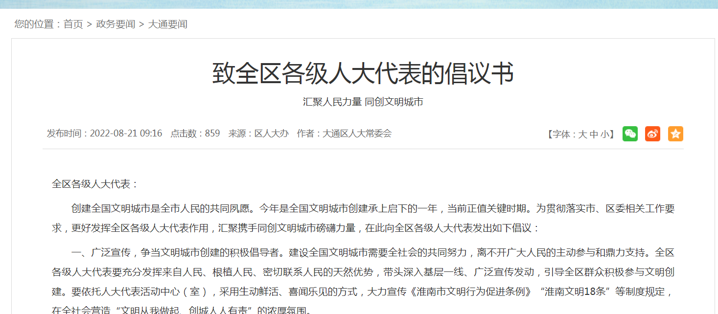 致淮南市大通區各級人大代表的倡議書(shū)