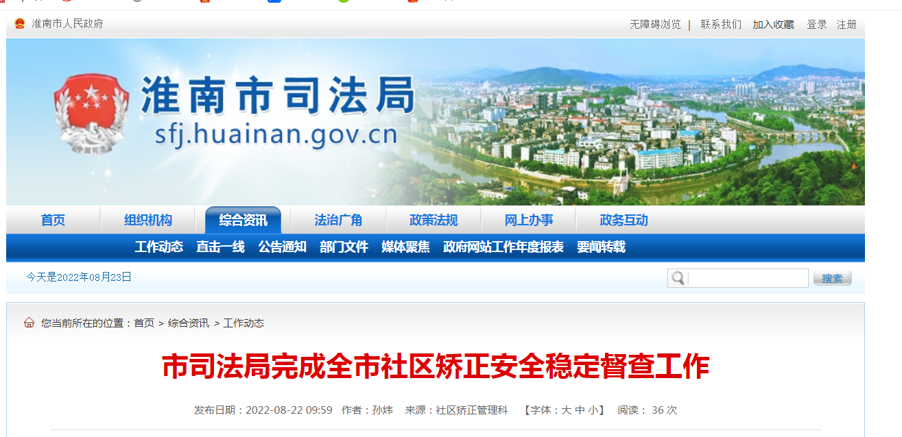 淮南市司法局完成全市社區矯正安全穩定督查工作