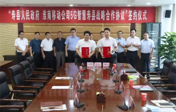 安徽移動(dòng)淮南分公司與壽縣人民政府簽訂5G智慧壽縣戰略合作協(xié)議