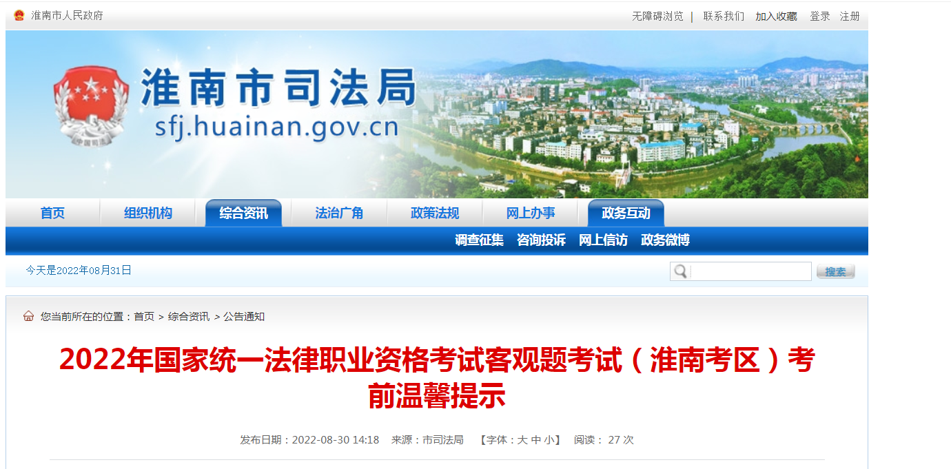 2022年國家統一法律職業(yè)資格考試客觀(guān)題考試（淮南考區）考前溫馨提示