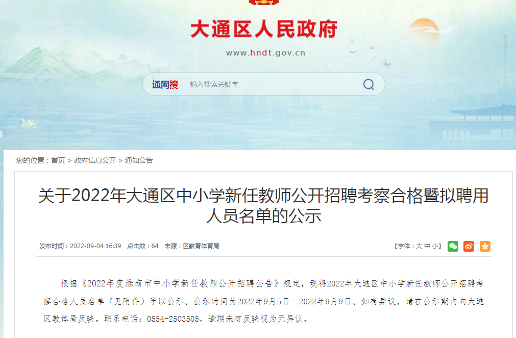 淮南關(guān)于2022年大通區中小學(xué)新任教師公開(kāi)招聘考察合格暨擬聘用人員名單的公示