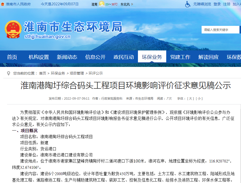 淮南港陶圩綜合碼頭工程項目環(huán)境影響評價(jià)征求意見(jiàn)稿公示