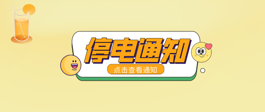 望周知！淮南9月13日-9月21日停電通知！