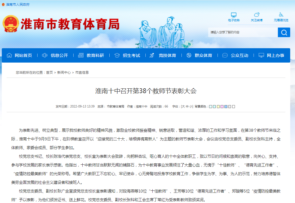 淮南十中召開(kāi)第38個(gè)教師節表彰大會(huì )