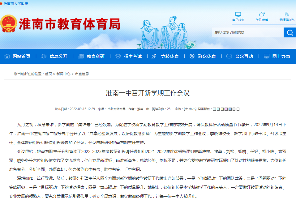 淮南一中召開(kāi)新學(xué)期工作會(huì )議
