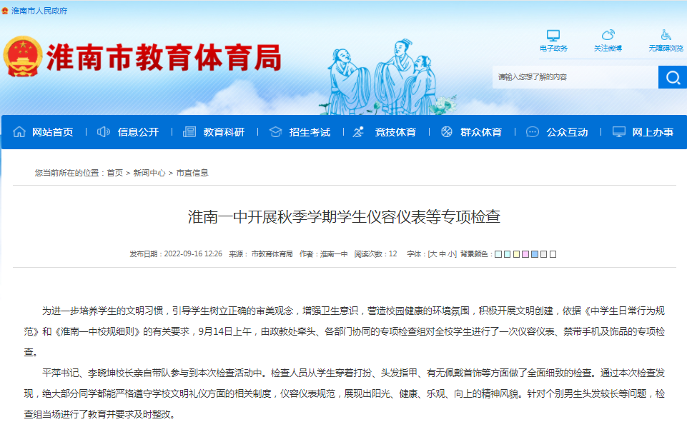 淮南一中開(kāi)展秋季學(xué)期學(xué)生儀容儀表等專(zhuān)項檢查