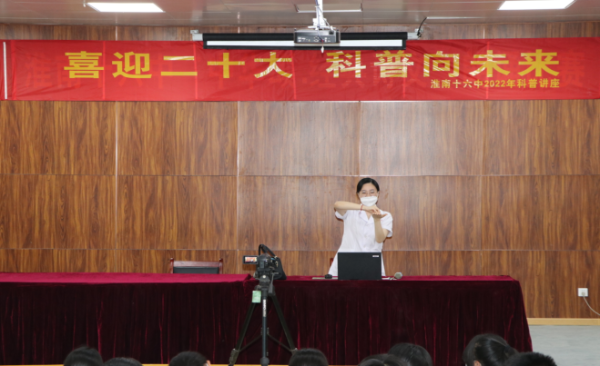淮南十六中開(kāi)展“喜迎二十大，科普向未來(lái)”  科普講座