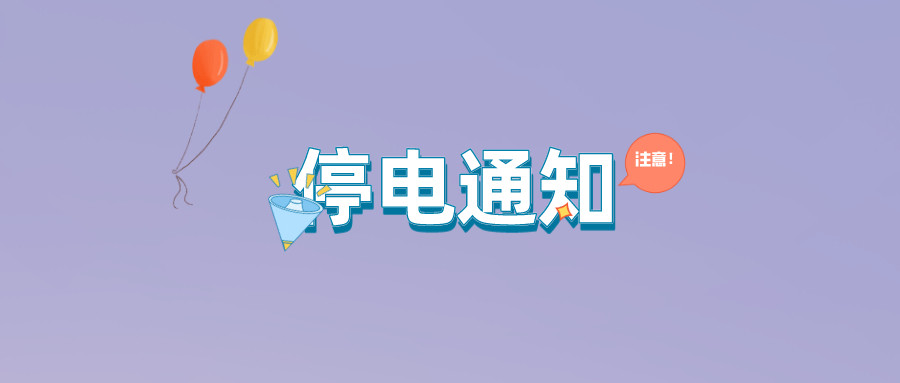 望周知！淮南9月21日-9月27日停電通知！