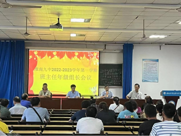 淮南九中召開(kāi)全校年級組長(cháng)、班主任工作會(huì )議